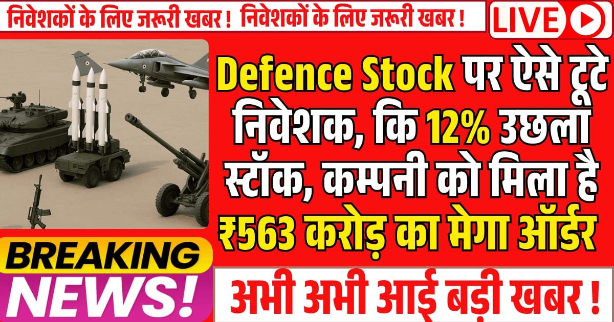 Defence Stock पर ऐसे टूटे निवेशक, कि 12% उछला स्टॉक, कम्पनी को मिला है ₹563 करोड़ का मेगा ऑर्डर