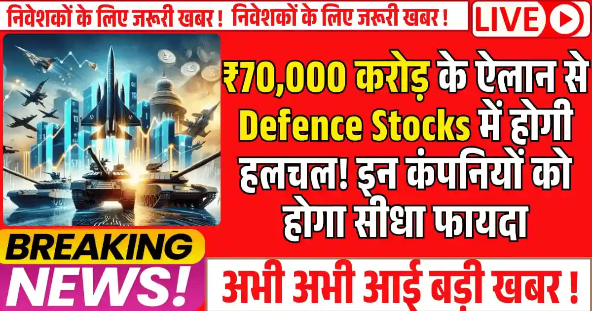 ₹70,000 करोड़ के ऐलान से Defence Stocks में होगी हलचल! इन कंपनियों को होगा सीधा फायदा, क्या आप करेंगे निवेश?