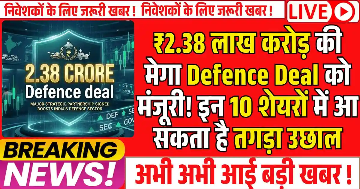 ₹2.38 लाख करोड़ की मेगा Defence Deal को मंजूरी! इन 10 शेयरों में आ सकता है तगड़ा उछाल, क्या आप करेंगे निवेश?