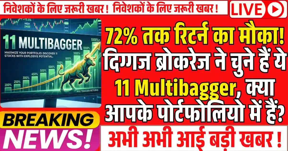 72% तक रिटर्न का मौका! दिग्गज ब्रोकरेज ने चुने ये 11 Multibagger, क्या आपके पोर्टफोलियो में हैं?