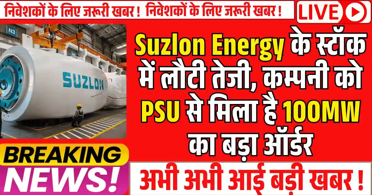 लगातार गिरावट के बाद Suzlon Energy के स्टॉक में लौटी तेजी, कम्पनी को PSU से मिला है 100MW का बड़ा ऑर्डर