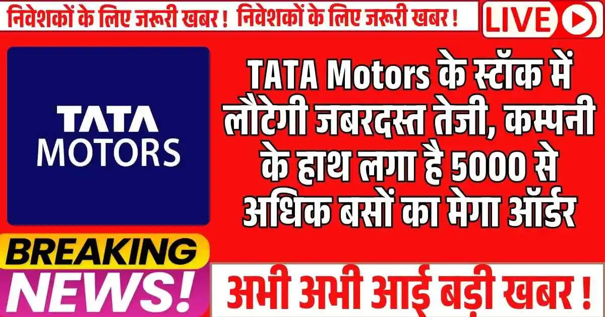 TATA Motors के स्टॉक में लौटेगी जबरदस्त तेजी, कम्पनी के हाथ लगा है 5000 से अधिक बसों का मेगा ऑर्डर