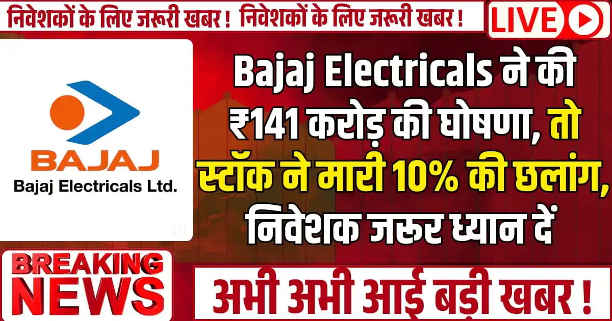 Bajaj Electricals ने की ₹141 करोड़ की घोषणा, तो स्टॉक ने मारी 10% की छलांग