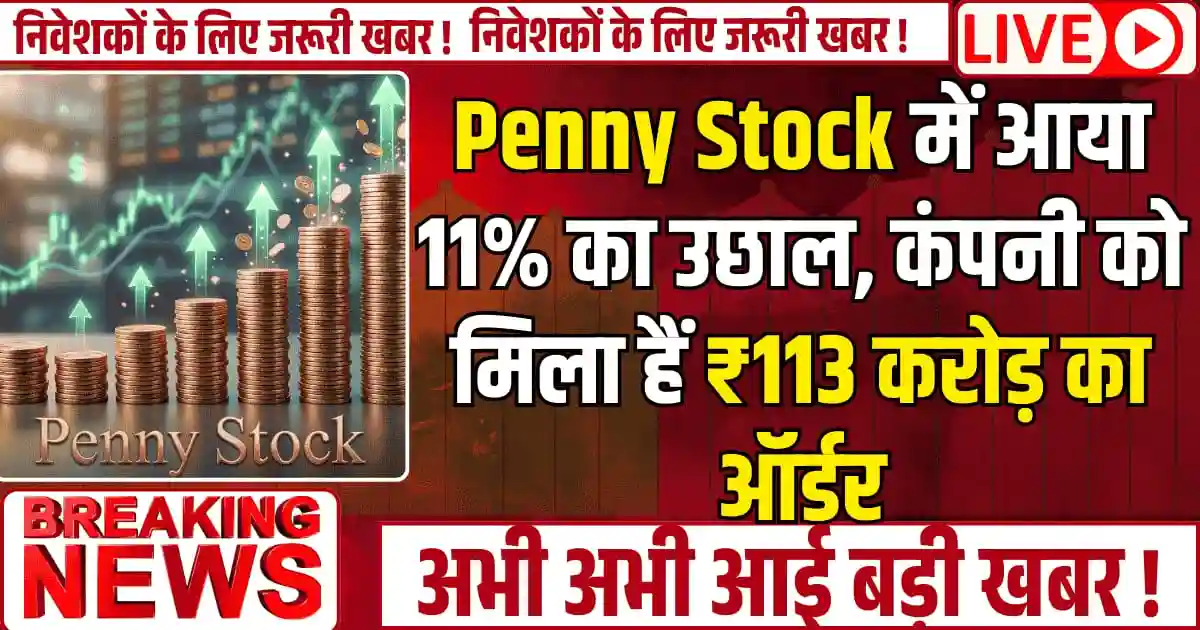 Penny Stock में आया 11% का उछाल, कंपनी को मिला है ₹113 करोड़ का ऑर्डर