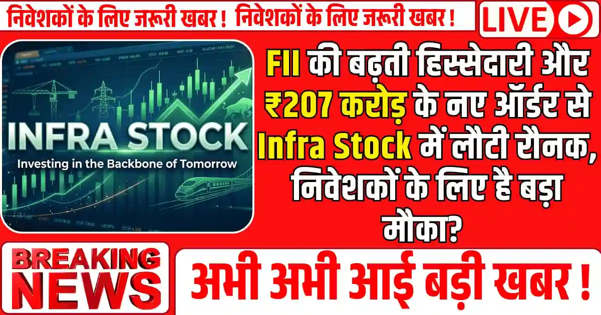 FII की बढ़ती हिस्सेदारी और ₹207 करोड़ के नए ऑर्डर से Infra Stock में लौटी रौनक, निवेशकों के लिए है बड़ा मौका?
