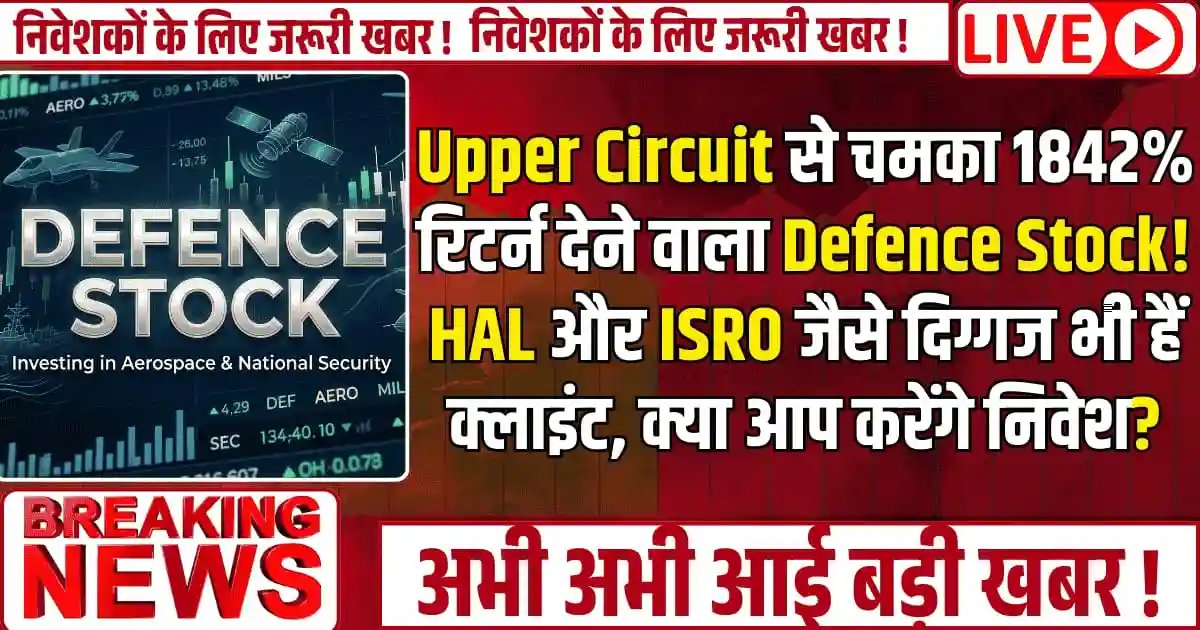 Upper Circuit से चमका 1842% रिटर्न देने वाला Defence Stock! HAL और ISRO जैसे दिग्गज भी हैं क्लाइंट, क्या आप करेंगे निवेश?