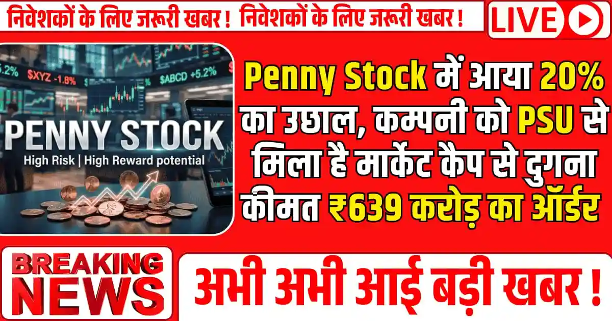 Penny Stock में आया 20% का उछाल, कम्पनी को PSU से मिला है मार्केट कैप से दुगना कीमत ₹639 करोड़ का ऑर्डर