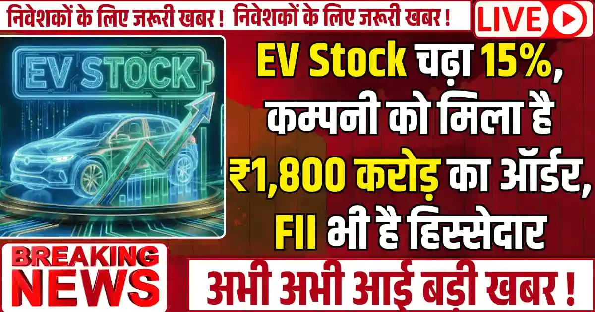 EV Stock चढ़ा 15%, कम्पनी को मिला है ₹1,800 करोड़ का ऑर्डर, FII भी है हिस्सेदार