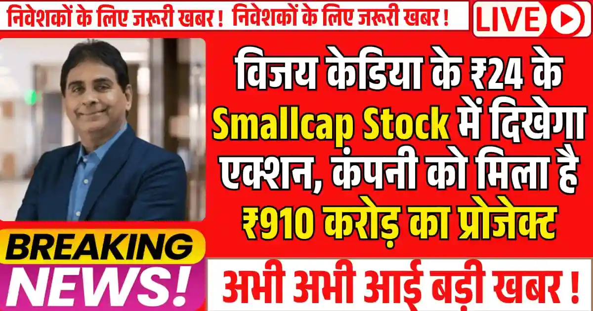 विजय केडिया के ₹24 के Smallcap Stock में दिखेगा एक्शन, कंपनी को मिला है ₹910 करोड़ का प्रोजेक्ट