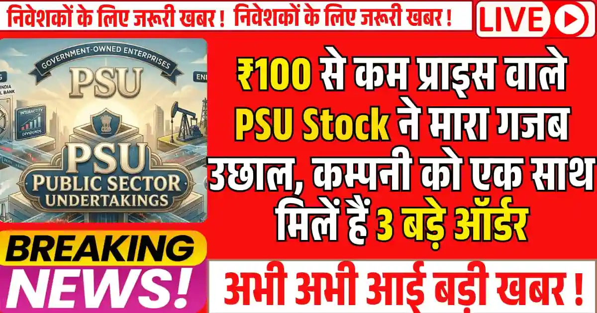 ₹100 से कम प्राइस वाले PSU Stock ने मारा गजब उछाल, कम्पनी को एक साथ मिलें हैं 3 बड़े ऑर्डर