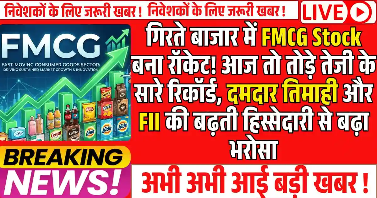 गिरते बाजार में FMCG Stock बना रॉकेट! आज तो तोड़े तेजी के सारे रिकॉर्ड, दमदार तिमाही और FII की बढ़ती हिस्सेदारी से बढ़ा भरोसा