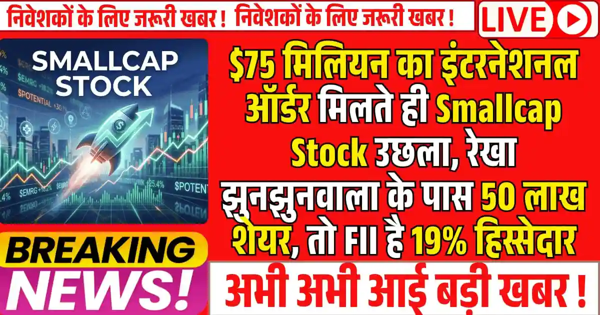 $75 मिलियन का इंटरनेशनल ऑर्डर मिलते ही Smallcap Stock उछला, रेखा झुनझुनवाला के पास 50 लाख शेयर, तो FII है 19% हिस्सेदार