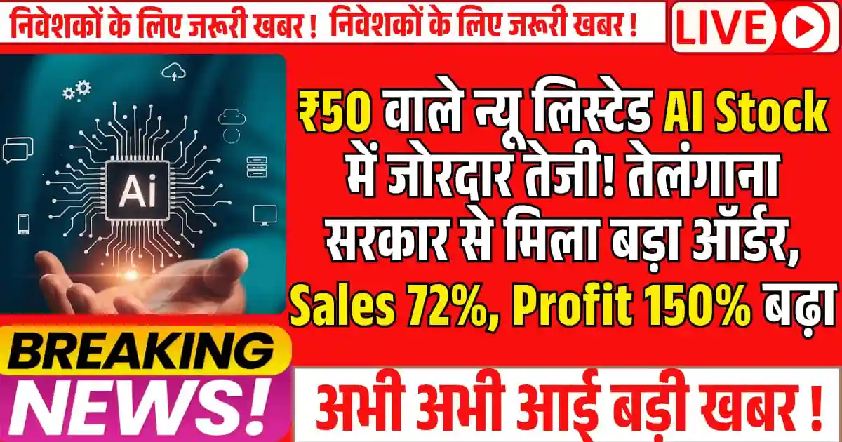 ₹50 वाले न्यू लिस्टेड AI Stock में जोरदार तेजी! तेलंगाना सरकार से बड़ा ऑर्डर, Sales 72% और Profit 150% बढ़ा