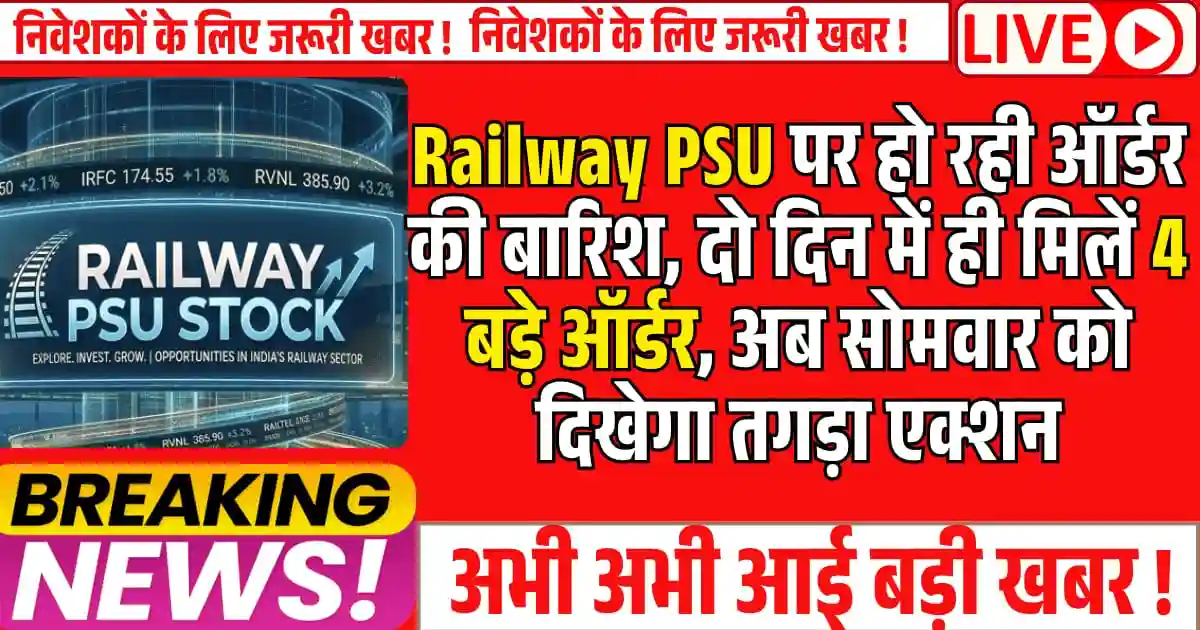 Railway PSU पर हो रही ऑर्डर की बारिश, दो दिन में ही मिलें 4 बड़े ऑर्डर, अब सोमवार को दिखेगा तगड़ा एक्शन