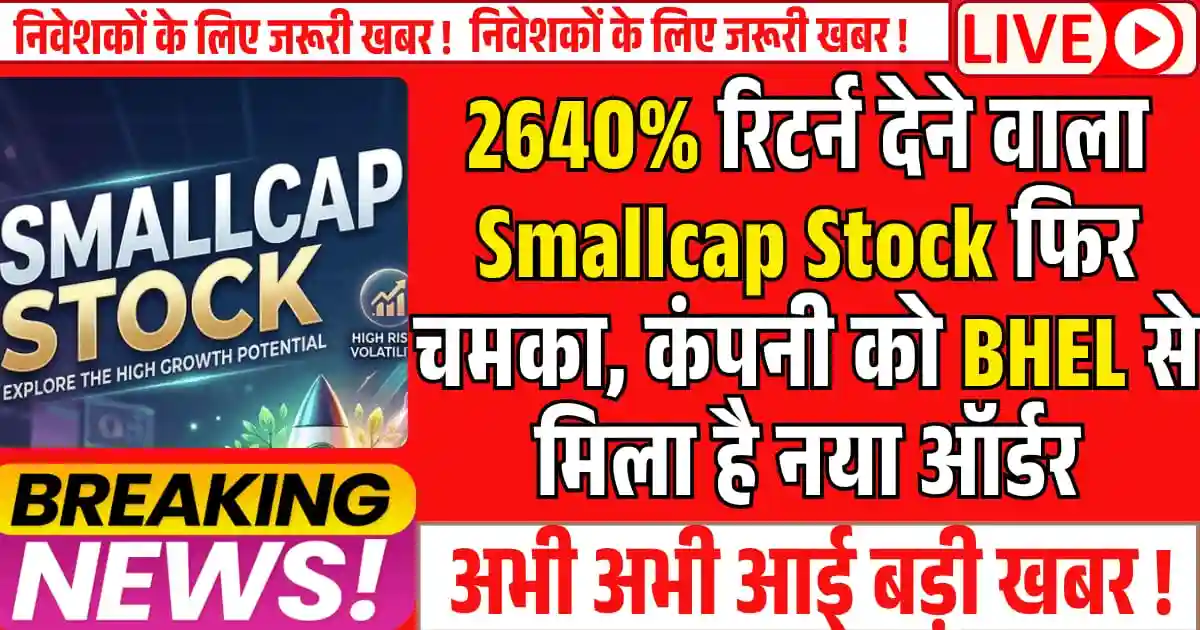 2640% रिटर्न देने वाला Smallcap Stock फिर चमका, कंपनी को BHEL से मिला है नया ऑर्डर