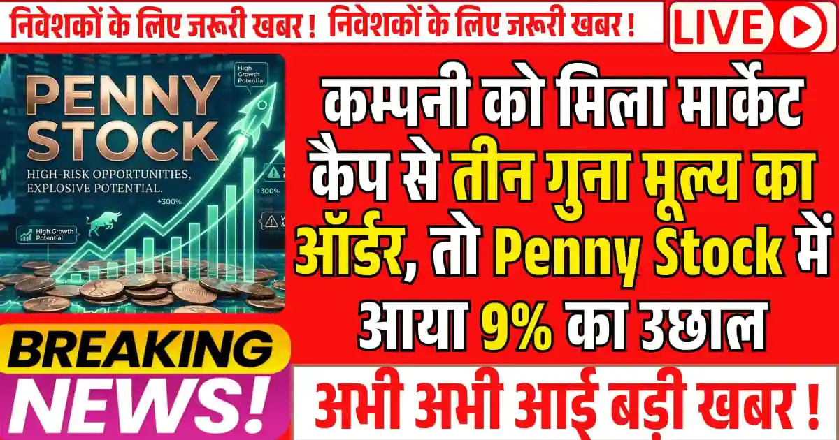 कम्पनी को मिला मार्केट कैप से तीन गुना मूल्य का ऑर्डर, तो Penny Stock में आया 9% का उछाल