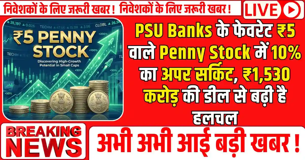 PSU Banks के फेवरेट ₹5 वाले Penny Stock में 10% का अपर सर्किट, ₹1,530 करोड़ की इंटरनेशनल डील से बढ़ी है हलचल