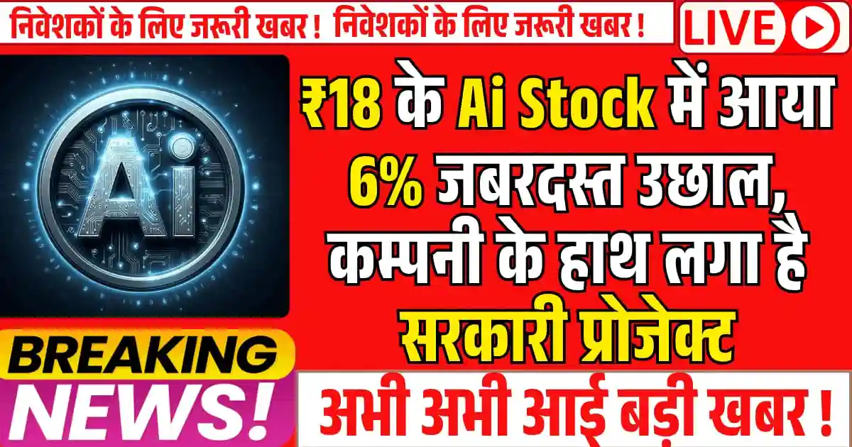 ₹18 के Ai Stock में आया 6% जबरदस्त उछाल, कम्पनी के हाथ लगा है सरकारी प्रोजेक्ट