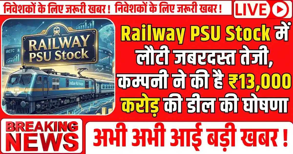 Railway PSU Stock में लौटी जबरदस्त तेजी, कम्पनी ने की है ₹13,000 करोड़ की डील की घोषणा