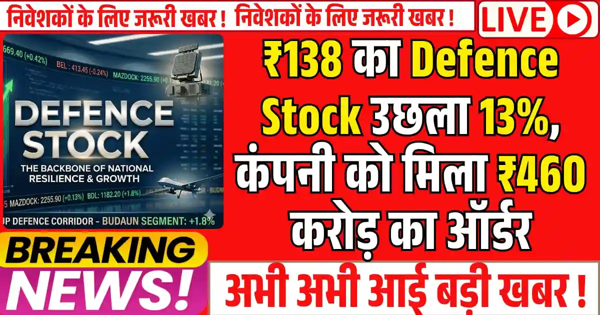 ₹138 का Defence Stock उछला 13%, कंपनी को मिला ₹460 करोड़ का ऑर्डर