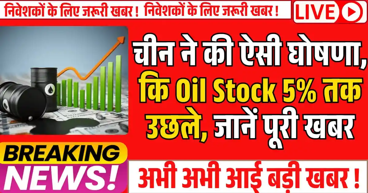 चीन ने की ऐसी घोषणा, कि Oil Stock 5% तक उछले, जानें पूरी खबर