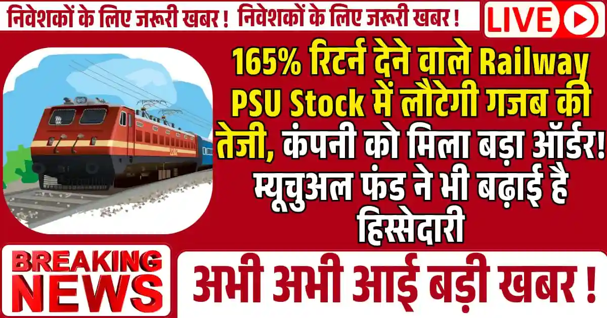 165% रिटर्न देने वाले Railway PSU Stock में लौटेगी गजब की तेजी, कंपनी को मिला है करोड़ों का ऑर्डर! म्यूचुअल फंड ने भी बढ़ाई है हिस्सेदारी