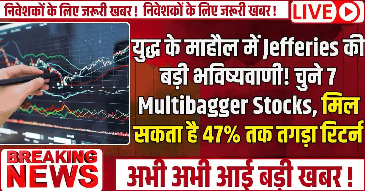 युद्ध के माहौल में Jefferies की बड़ी भविष्यवाणी! चुने 7 Multibagger Stocks, मिल सकता है 47% तक तगड़ा रिटर्न, क्या आपके पास हैं ये शेयर?