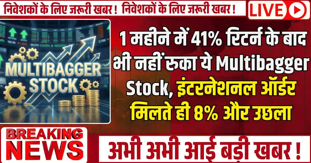 1 महीने में 41% रिटर्न के बाद भी नहीं रुका ये Multibagger Stock, इंटरनेशनल ऑर्डर मिलते ही 8% और उछला