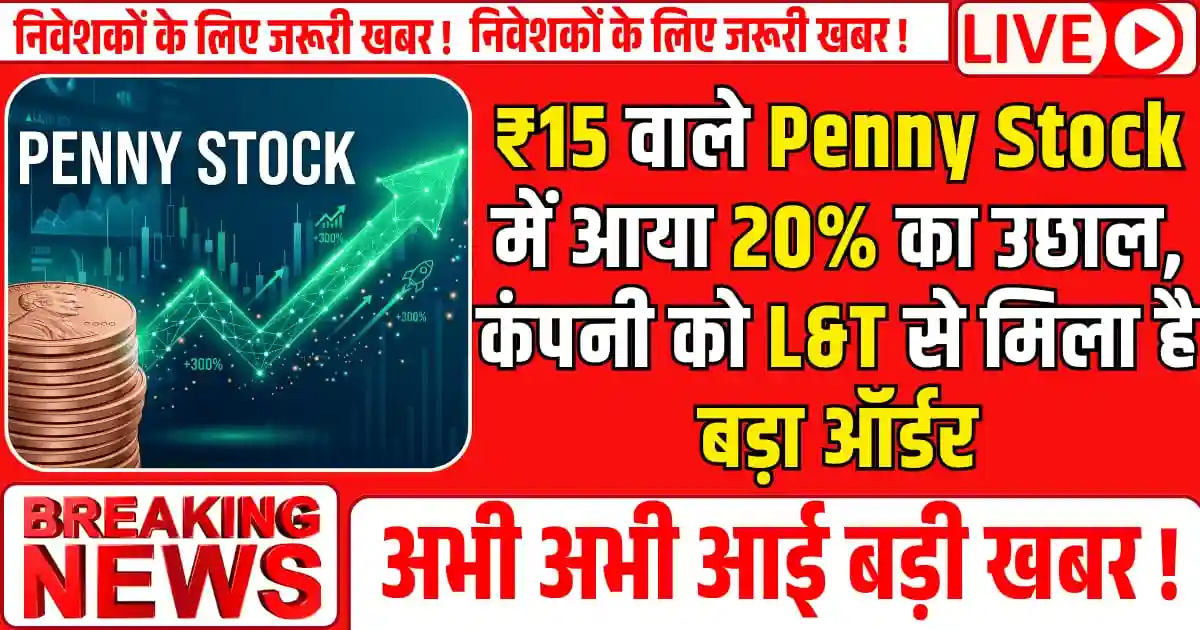 ₹15 वाले Penny Stock में आया 20% का उछाल, कंपनी को L&T से मिला है बड़ा ऑर्डर